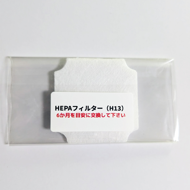 60MG用HEPAフィルター(H13)